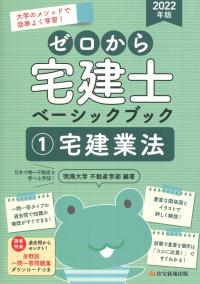 2022年版 ゼロから宅建士ベーシックブック 1 宅建業法