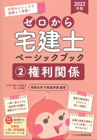 2022年版 ゼロから宅建士ベーシックブック 2 権利関係