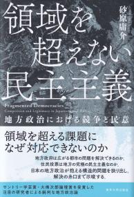 領域を超えない民主主義 地方政治における競争と民意