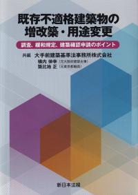 既存不適格建築物の増改築・用途変更　調査、緩和規定、建築確認申請のポイント