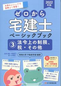 2022年版 ゼロから宅建士ベーシックブック 3 法令上の制限、税・その他