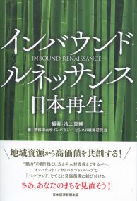 インバウンド・ルネッサンス 日本再生