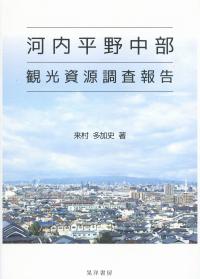 河内平野中部観光資源調査報告 阪南大学叢書 119