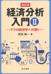 改訂版 経済分析入門 マクロ経済学への誘い