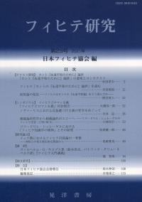 フィヒテ研究 第29号 2021年