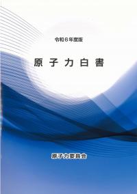 原子力白書 令和6年度版