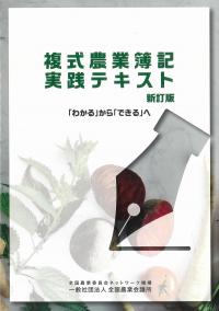 複式農業簿記実践テキスト 新訂版 「わかる」から「できる」へ　 R07-28