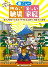 年末年始 働く人の 明るい職場 楽しい家庭 2025年度版