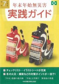 年末年始無災害 実践ガイド 令和7年度版