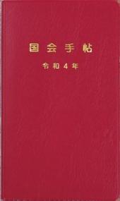 国会手帖　赤　令和4年版