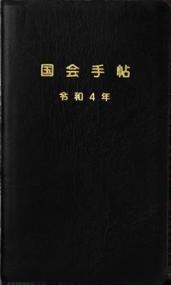 国会手帖　黒　令和4年版　