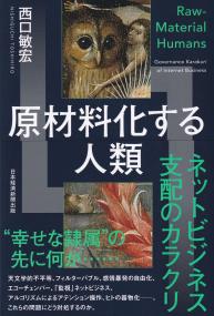 原材料化する人類