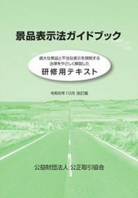 景品表示法ガイドブック　令和6年10月改訂版