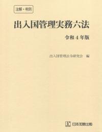 注解・判例 出入国管理実務六法 令和4年版