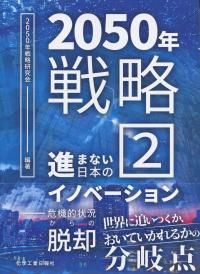 2050戦略2 進まない日本のイノベーション