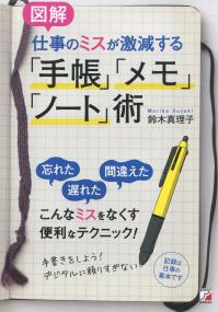 図解 仕事のミスが激減する「手帳」「メモ」「ノート」術