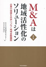 M&Aは地域活性化のソリューション 改訂版 企業の価値を未来へつなぐ地域金融機関