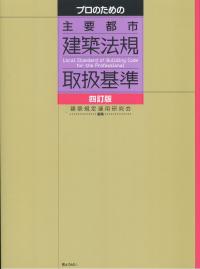 プロのための 主要都市 建築法規取扱基準 四訂版　増補