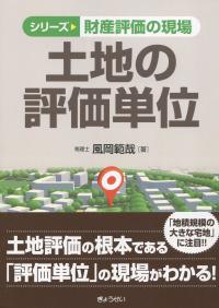 シリーズ 財産評価の現場 土地の評価単位