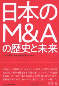 日本のM&Aの歴史と未来