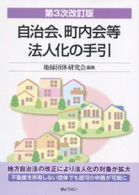 自治会、町内会等法人化の手引 第3次改訂版