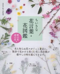 ちいさな花言葉・花図鑑 <野の花・道の花編>