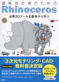 建築設計者のためのRhinoceros 必修3Dツールを基本から学ぶ