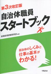 自治体職員スタートブック 第3次改訂版