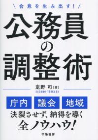 合意を生み出す! 公務員の調整術