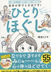 肩こり 便秘 たるみ むくみ うつうつを自分の手でときほぐす! ひとりほぐし