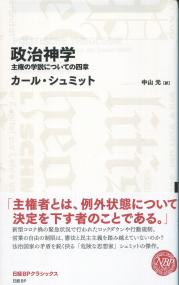 政治神学 主権の学説についての四章