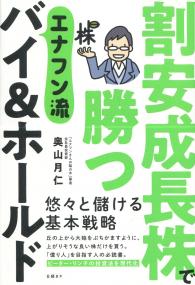 割安成長株で勝つ エナフン流バイ&ホールド