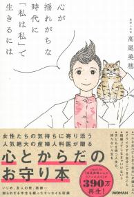 心が揺れがちな時代に「私は私」で生きるには