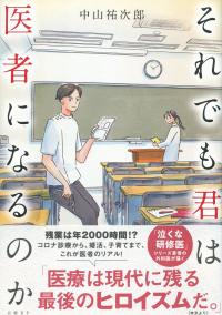 それでも君は医者になるのか