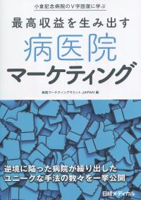 小倉記念病院のV字回復に学ぶ 最高収益を生み出す病医院マーケティング