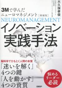 3Mで学んだニューロマネジメント[増補版] イノベーション実践手法