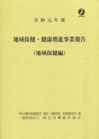 令和元年度 地域保健・健康増進事業報告 (地域保健編)