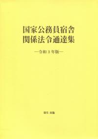 国家公務員宿舎関係法令通達集 令和3年版