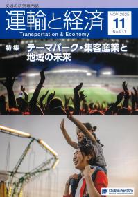 運輸と経済　2025年11月　NO.941　特集:テーマパーク・集客産業と地域の未来