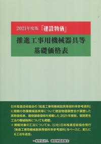 2021年度版　「建設物価」　 推進工事用機械器具等基礎価格表