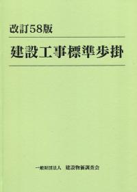 建設工事標準歩掛 改訂58版　