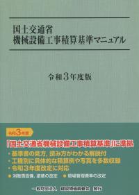 国土交通省機械設備工事積算基準マニュアル 令和3年度版