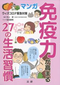 マンガ 免疫力が高まる27の生活習慣 ウィズコロナ緊急対策