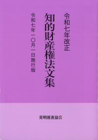 知的財産権法文集 令和7年改正 令和7年10月1日施行版
