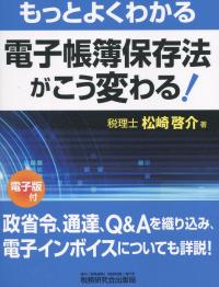 もっとよくわかる 電子帳簿保存法がこう変わる!