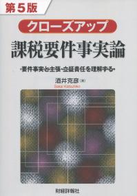 クローズアップ課税要件事実論 第5版 要件事実と主張・立証責任を理解する