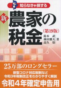 知らなきゃ損する 新 農家の税金(第19版)