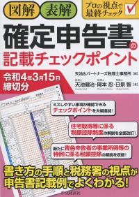 図解・表解 確定申告書の記載チェックポイント 令和4年3月15日締切分