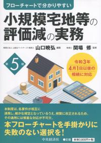 フローチャートで分かりやすい 小規模宅地等の評価減の実務(第5版)