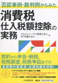 否認事例・裁判例からみた 消費税 仕入税額控除の実務